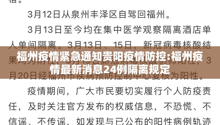 福州疫情紧急通知贵阳疫情防控:福州疫情最新消息24例隔离规定