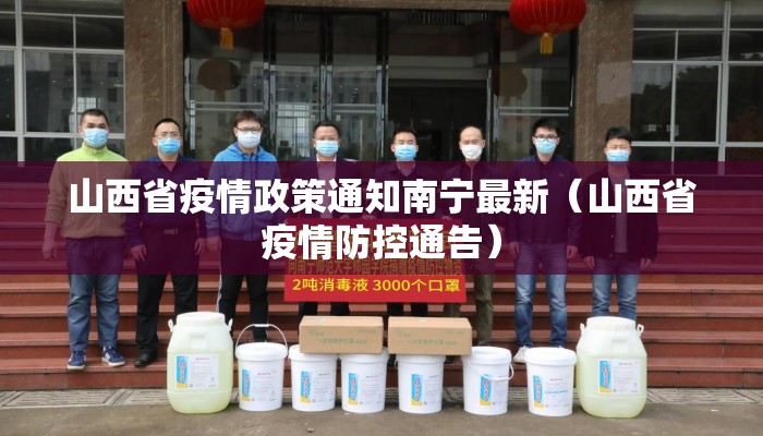山西省疫情政策通知南宁最新（山西省疫情防控通告）