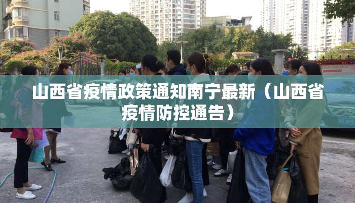 山西省疫情政策通知南宁最新（山西省疫情防控通告）