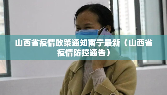 山西省疫情政策通知南宁最新（山西省疫情防控通告）