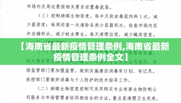 【海南省最新疫情管理条例,海南省最新疫情管理条例全文】