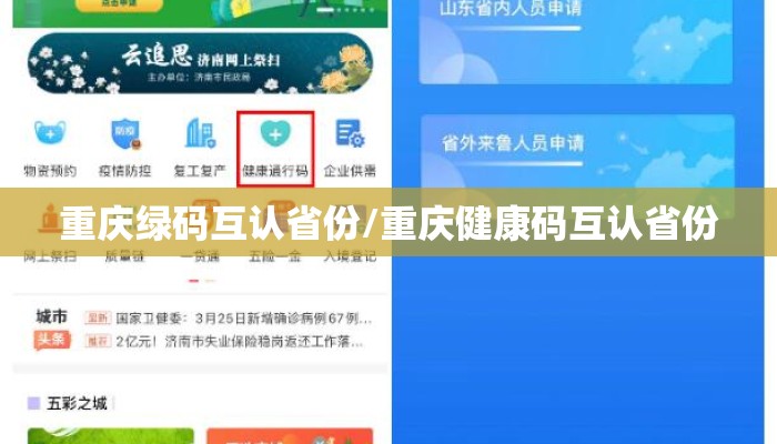 重庆绿码互认省份/重庆健康码互认省份