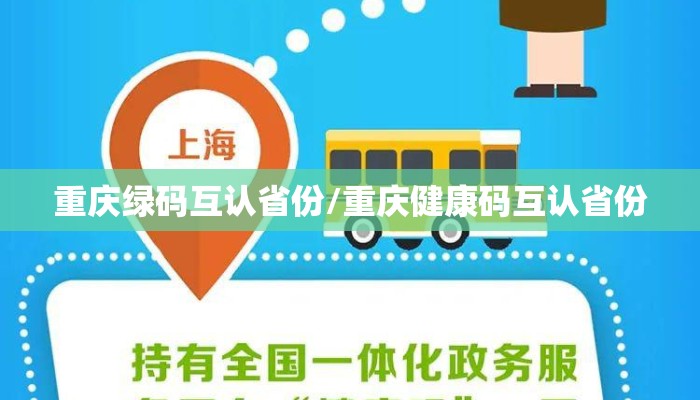 重庆绿码互认省份/重庆健康码互认省份