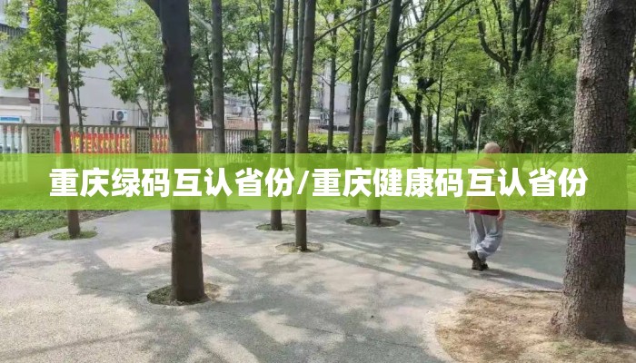 重庆绿码互认省份/重庆健康码互认省份