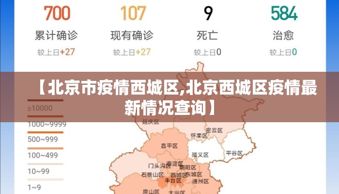 【北京市疫情西城区,北京西城区疫情最新情况查询】