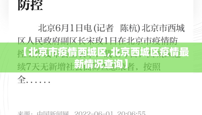 【北京市疫情西城区,北京西城区疫情最新情况查询】
