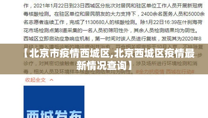 【北京市疫情西城区,北京西城区疫情最新情况查询】