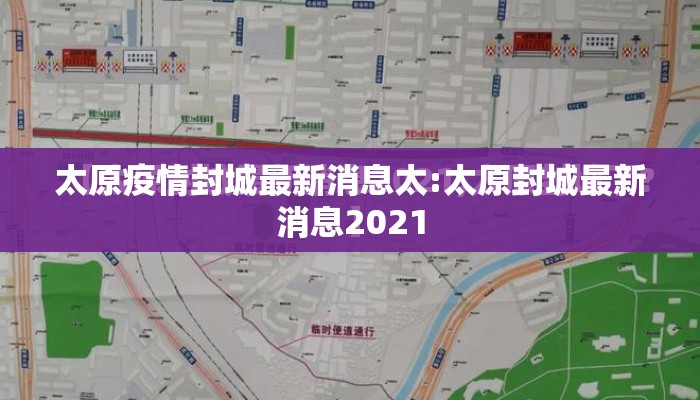 太原疫情封城最新消息太:太原封城最新消息2021