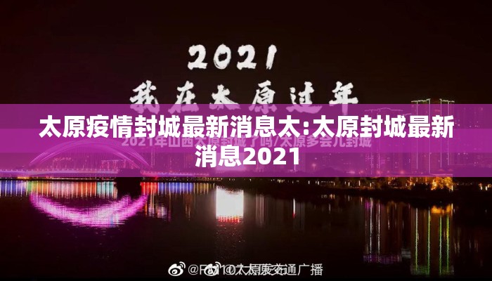 太原疫情封城最新消息太:太原封城最新消息2021