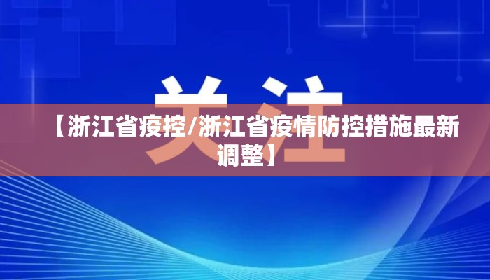 【浙江省疫控/浙江省疫情防控措施最新调整】