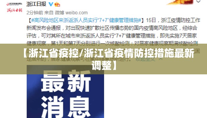【浙江省疫控/浙江省疫情防控措施最新调整】