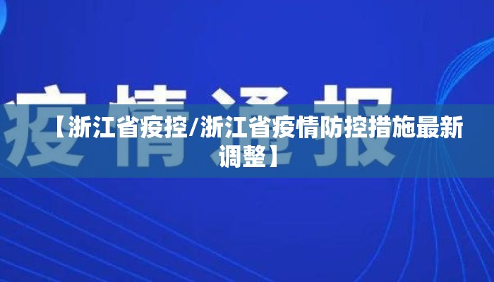 【浙江省疫控/浙江省疫情防控措施最新调整】
