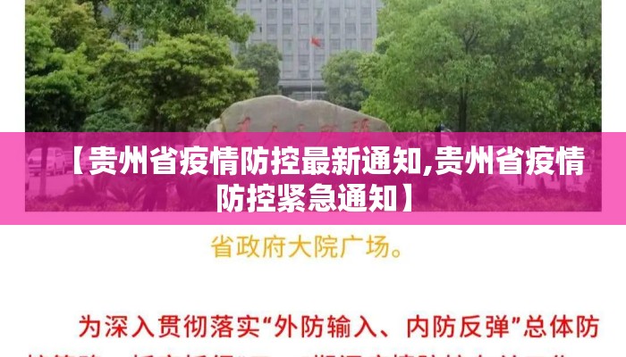 【贵州省疫情防控最新通知,贵州省疫情防控紧急通知】