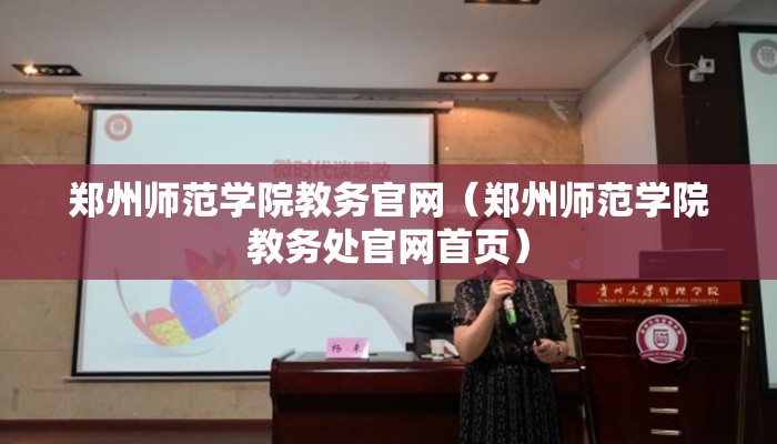 郑州师范学院教务官网（郑州师范学院教务处官网首页）