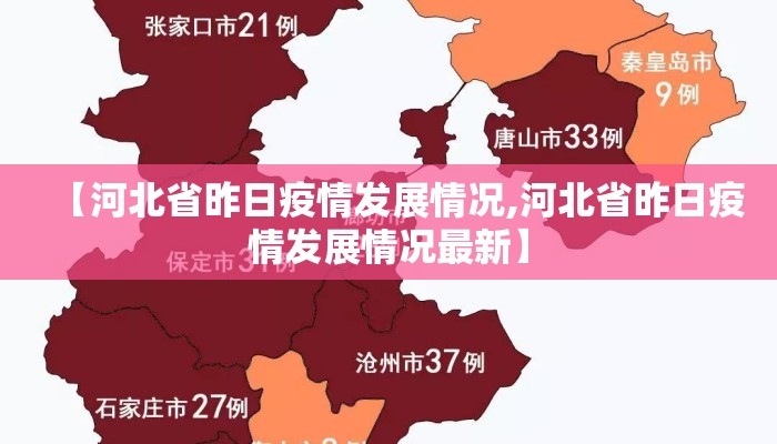 【河北省昨日疫情发展情况,河北省昨日疫情发展情况最新】