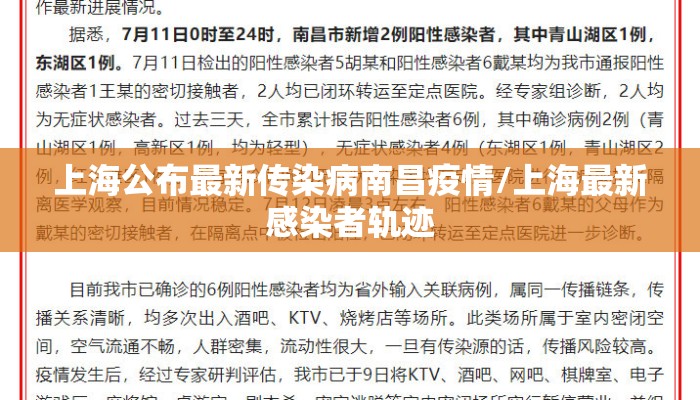 上海公布最新传染病南昌疫情/上海最新感染者轨迹