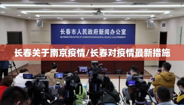 长春关于南京疫情/长春对疫情最新措施