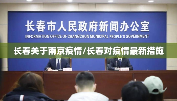 长春关于南京疫情/长春对疫情最新措施