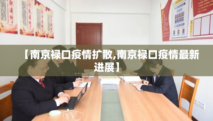 【南京禄口疫情扩散,南京禄口疫情最新进展】