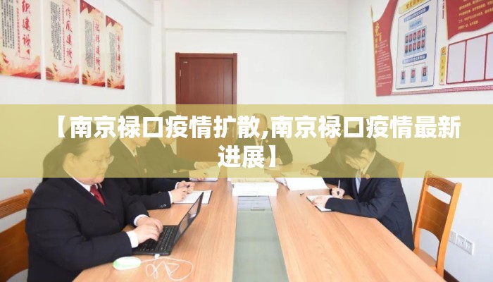 【南京禄口疫情扩散,南京禄口疫情最新进展】