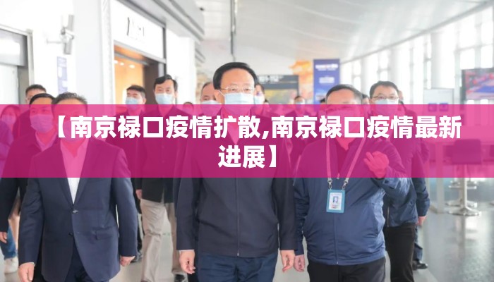 【南京禄口疫情扩散,南京禄口疫情最新进展】