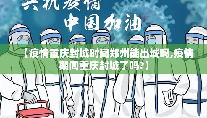 【疫情重庆封城时间郑州能出城吗,疫情期间重庆封城了吗?】