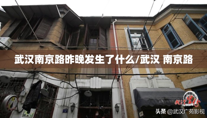 武汉南京路昨晚发生了什么/武汉 南京路