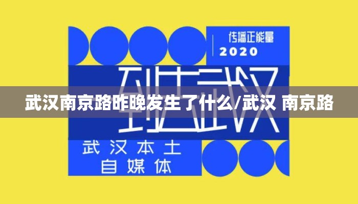 武汉南京路昨晚发生了什么/武汉 南京路