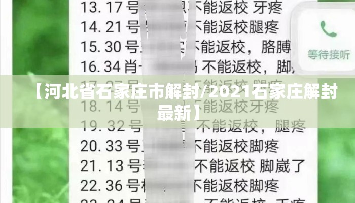 【河北省石家庄市解封/2021石家庄解封最新】