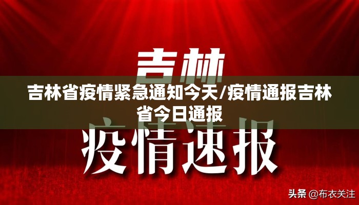 吉林省疫情紧急通知今天/疫情通报吉林省今日通报