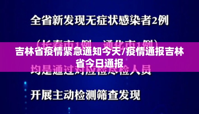 吉林省疫情紧急通知今天/疫情通报吉林省今日通报