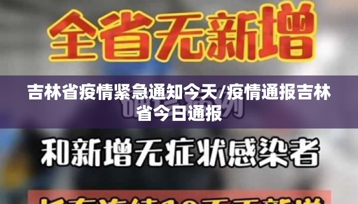 吉林省疫情紧急通知今天/疫情通报吉林省今日通报