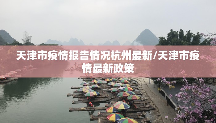 天津市疫情报告情况杭州最新/天津市疫情最新政策