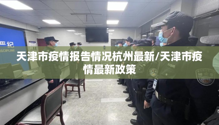 天津市疫情报告情况杭州最新/天津市疫情最新政策