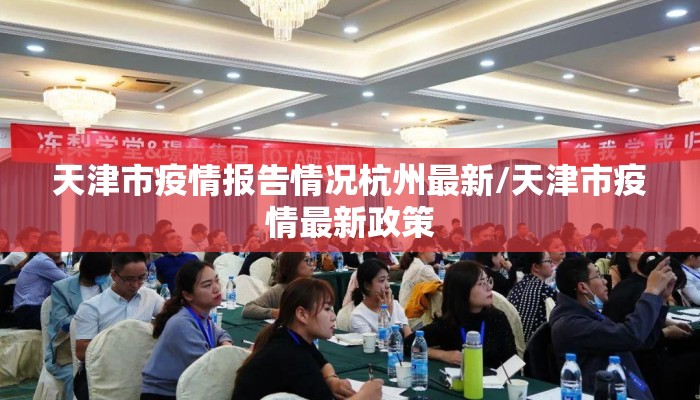 天津市疫情报告情况杭州最新/天津市疫情最新政策