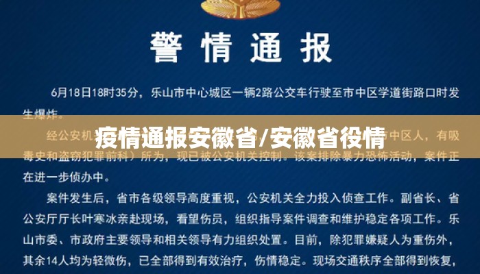 疫情通报安徽省/安徽省役情
