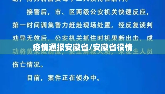疫情通报安徽省/安徽省役情