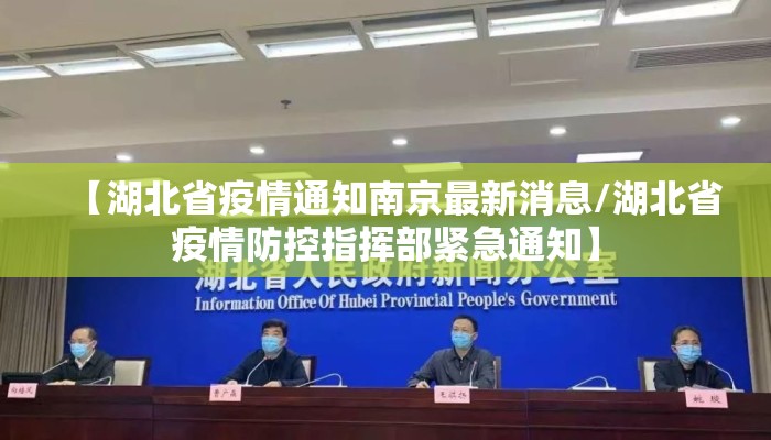 【湖北省疫情通知南京最新消息/湖北省疫情防控指挥部紧急通知】