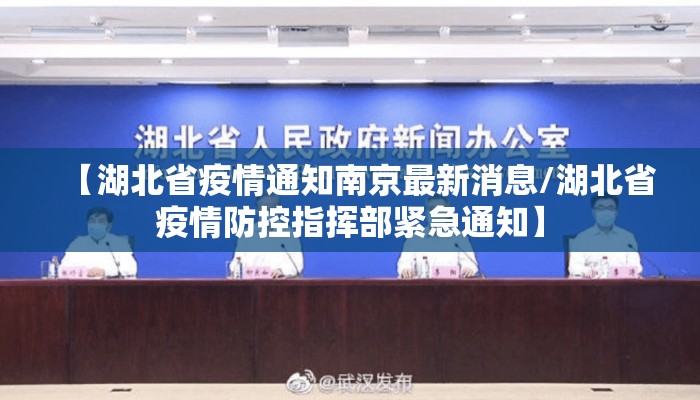 【湖北省疫情通知南京最新消息/湖北省疫情防控指挥部紧急通知】