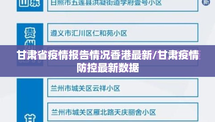 甘肃省疫情报告情况香港最新/甘肃疫情防控最新数据