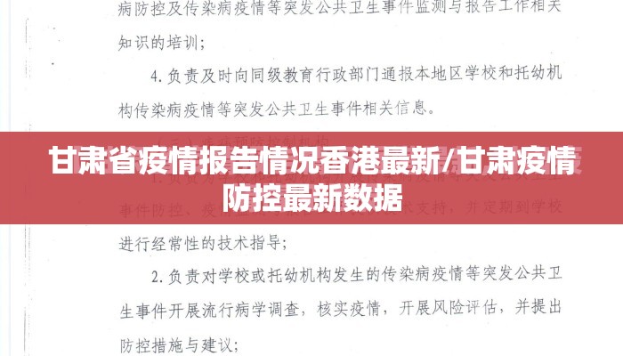 甘肃省疫情报告情况香港最新/甘肃疫情防控最新数据