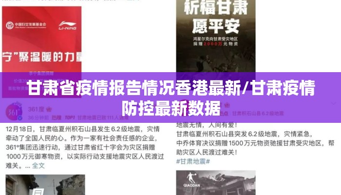 甘肃省疫情报告情况香港最新/甘肃疫情防控最新数据