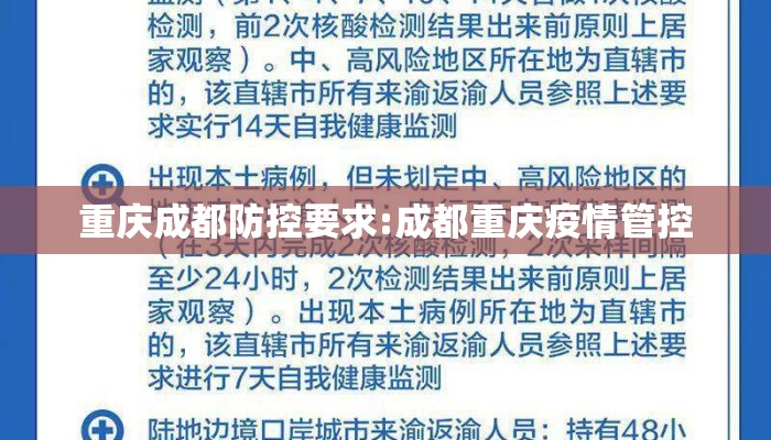 重庆成都防控要求:成都重庆疫情管控