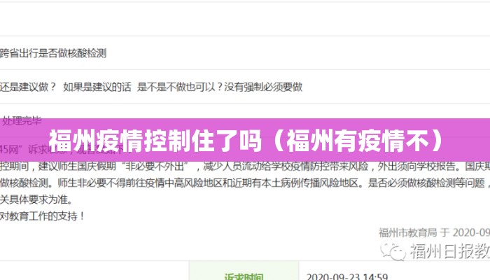 福州疫情控制住了吗（福州有疫情不）
