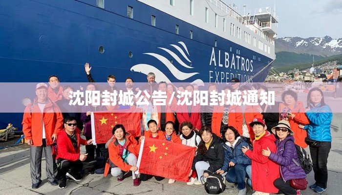 沈阳封城公告/沈阳封城通知