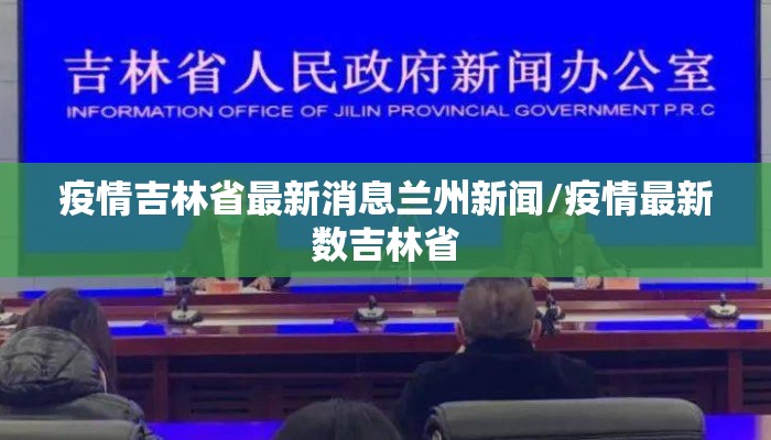 疫情吉林省最新消息兰州新闻/疫情最新数吉林省