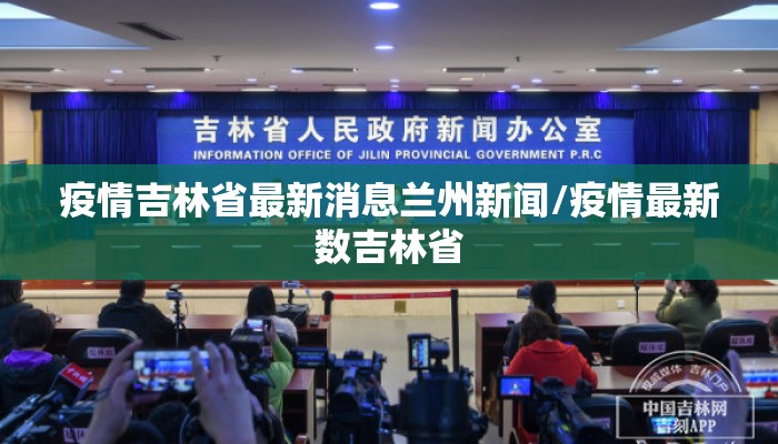 疫情吉林省最新消息兰州新闻/疫情最新数吉林省