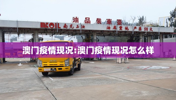 澳门疫情现况:澳门疫情现况怎么样