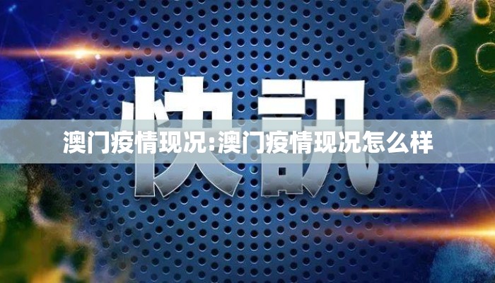 澳门疫情现况:澳门疫情现况怎么样