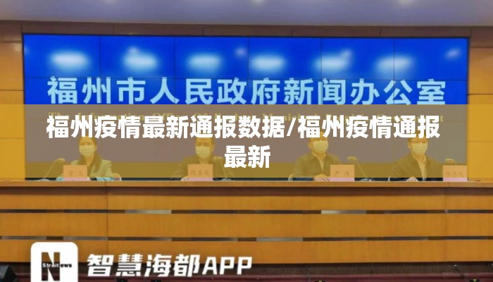 福州疫情最新通报数据/福州疫情通报 最新